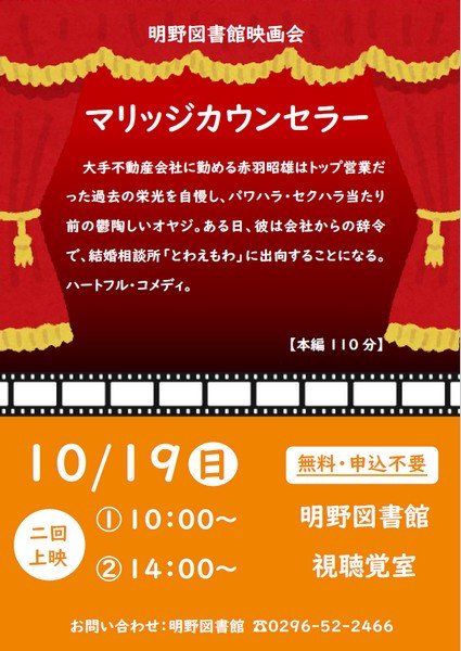 筑西市立明野図書館
10月映画会「マリッジカウンセラー」