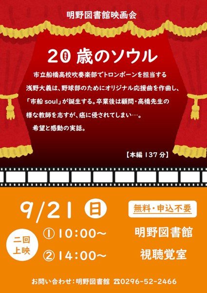 筑西市立明野図書館
9月映画会『20歳（はたち）のソウル』