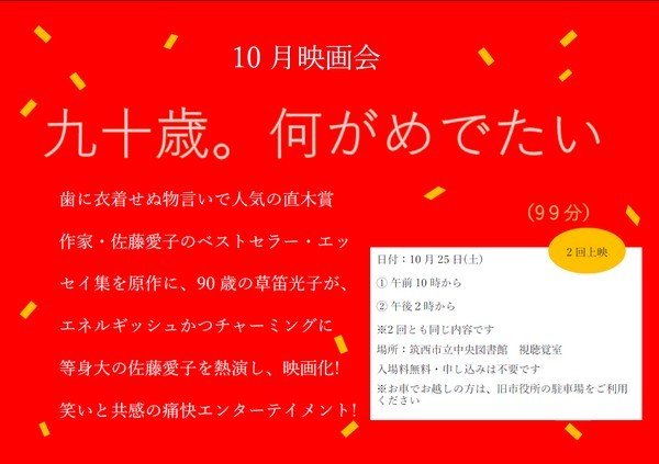 筑西市立中央図書館
10月映画会「九十歳。何がめでたい」