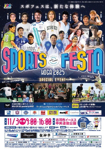 合併20周年記念
スポーツフェスタ古河2025
