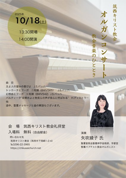 筑西キリスト教会
オルガンコンサート～教会音楽のひととき～