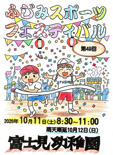 ふじみスポーツフェスティバル
はしっておどって、楽しいね！