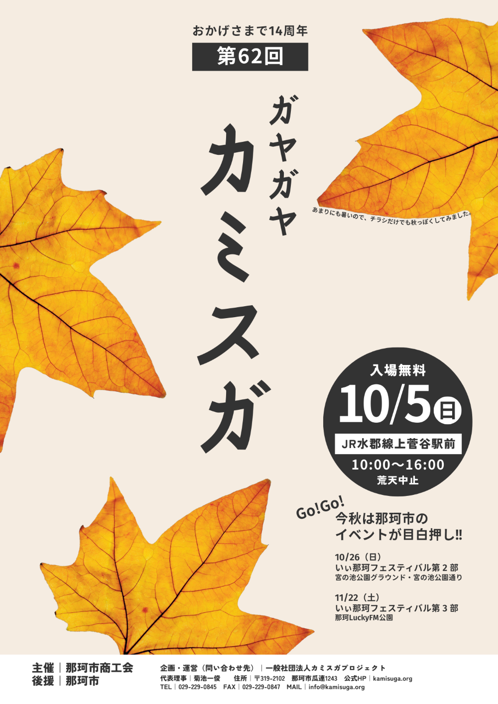 第62回　ガヤガヤ☆カミスガ　
～おかげさまで１４周年！秋の大感謝祭SP～