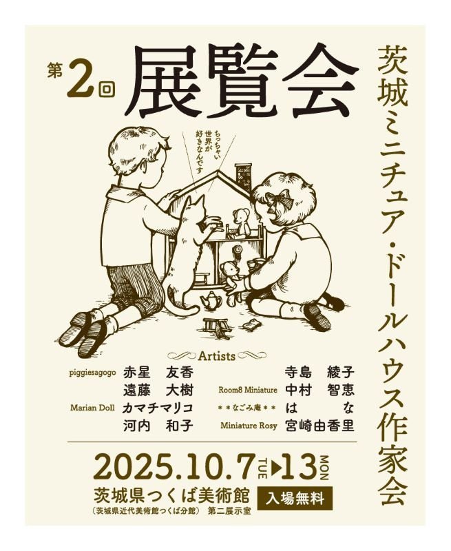 茨城ミニチュア・ドールハウス作家会第2回展覧会