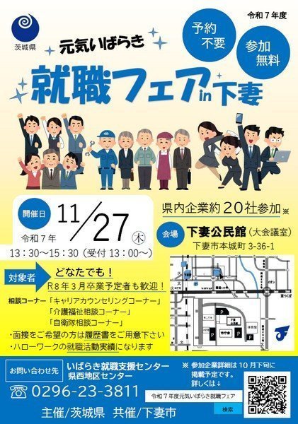 令和7年度
元気いばらき就職フェアin下妻