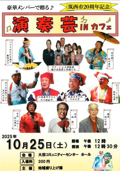 筑西市20周年記念
豪華メンバーで贈る「演奏芸inカフェ」