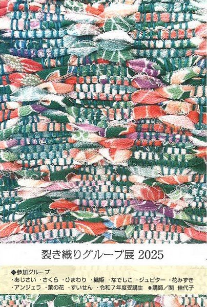 第13回
裂き織りグループ展 2025