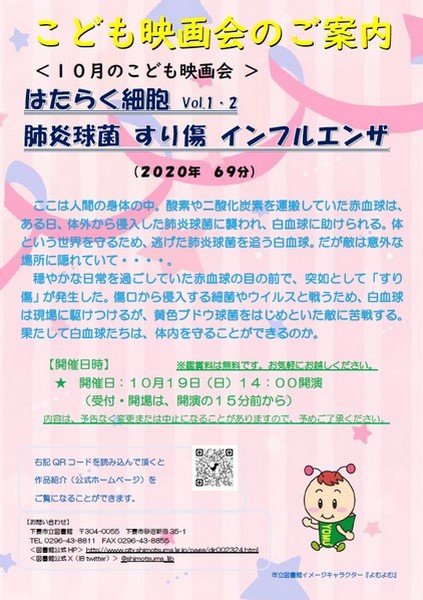 10月のこども映画会 下妻市立図書館
「はたらく細胞」肺炎球菌 すり傷 インフルエンザ