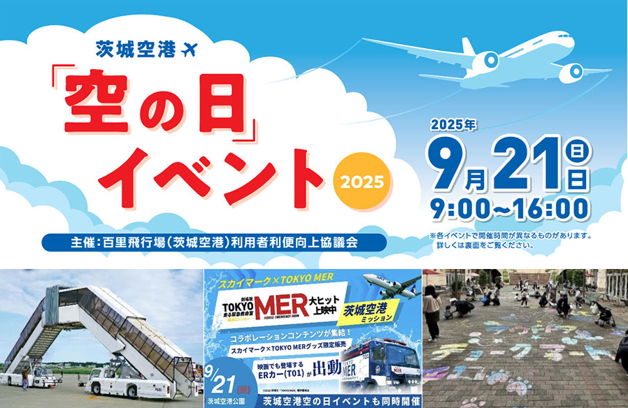 茨城空港『空の日』イベント2025