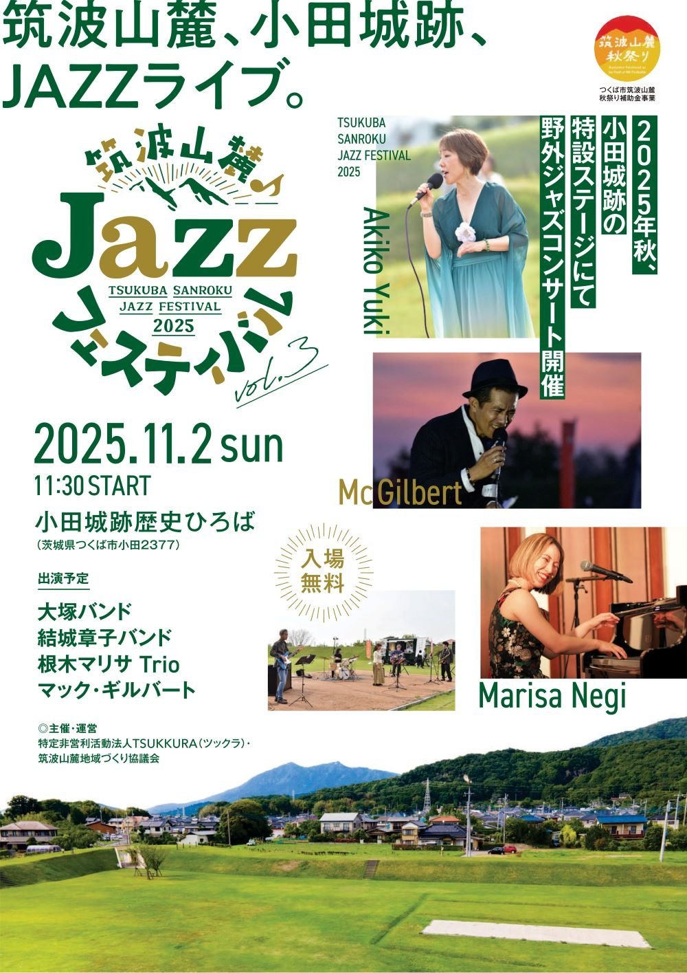 筑波山麓ジャズフェスティバル2025