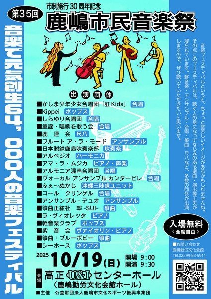 市制施行30周年記念
第35回 鹿嶋市民音楽祭