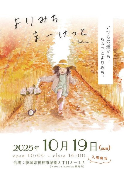 新しいカタチのマーケットイベント
よりみちまーけっと － Autumn －