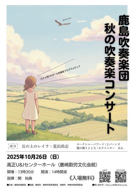 鹿島吹奏楽団
秋の吹奏楽コンサート