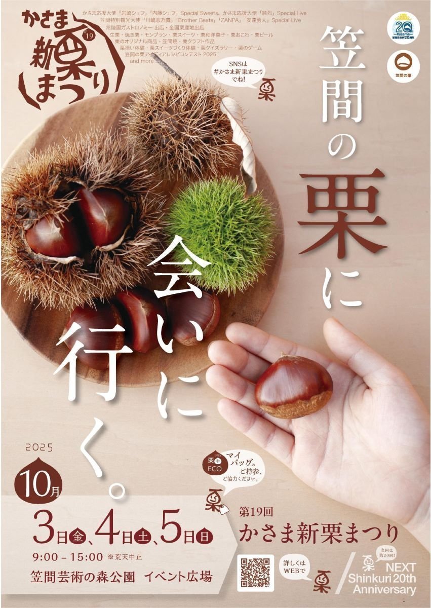 第19回かさま新栗まつり
