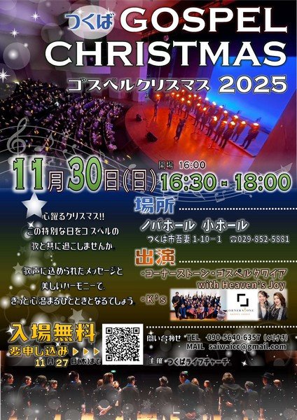 心躍るクリスマス!!
つくばGOSPEL CHRISTMAS -ゴスペルクリスマス-2025