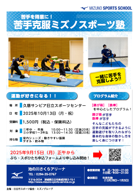 苦手克服 ミズノスポーツ塾(跳び箱・鉄棒)
