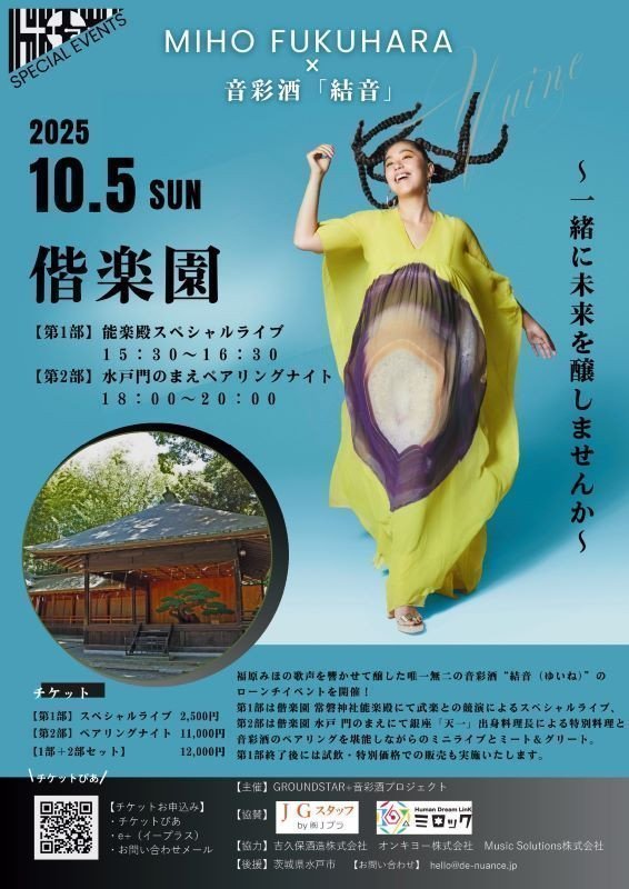 福原みほ x 音彩酒「結音」偕楽園常磐神社能楽殿スペシャルライブ・水戸門のまえペアリングナイト