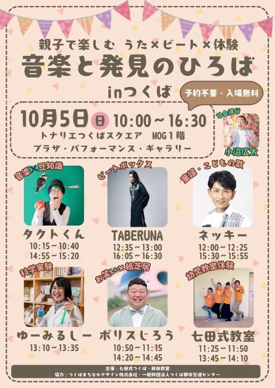 親子で楽しむ　うた×ビート×体験　音楽と発見のひろばinつくば