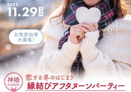 神婚！恋する冬のはじまり
縁結びアフタヌーンパーティー