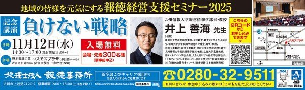 地域の皆様を元気にする
報徳経営支援セミナー2025