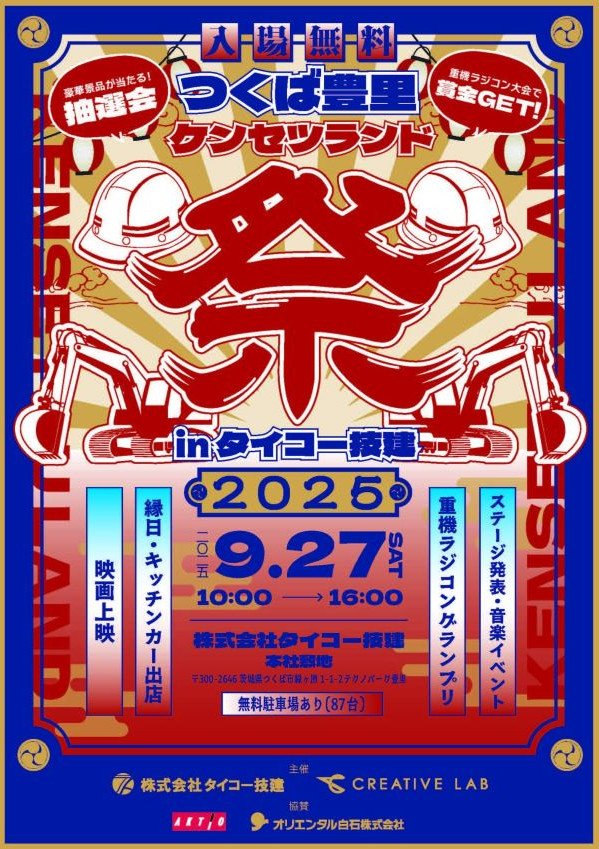 つくば豊里ケンセツランド祭 inタイコー技建