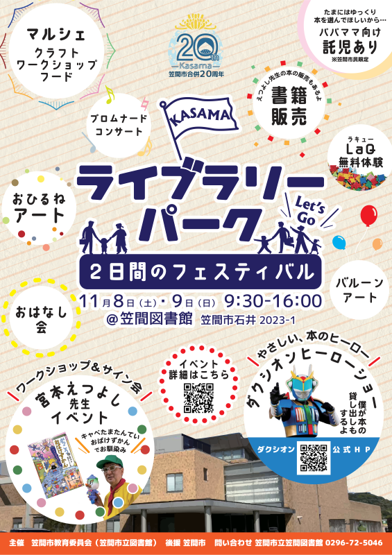 行こう！カサマライブラリーパーク ～２日間のフェスティバル～