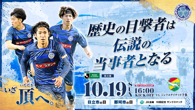 2025明治安田生命J2リーグ 第33節
「水戸ホーリーホック vs ジェフユナイテッド千葉」