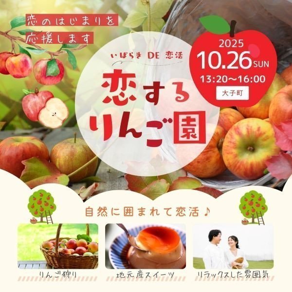 恋するりんご園  ～自然に囲まれて恋活♪～