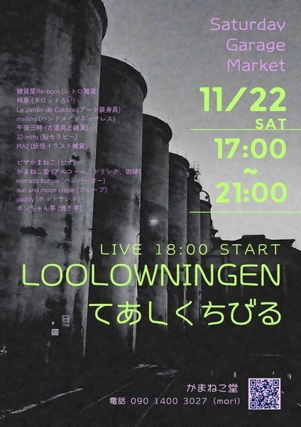 Saturday Garage Market
LIVE：LOOLOWNINGEN・てあしくちびる