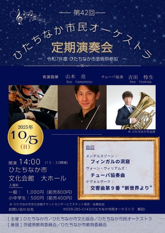第42回ひたちなか市民オーケストラ定期演奏会