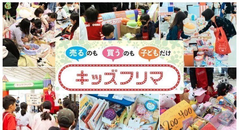 【あみプレミアム・アウトレット】
売るのも買うのも子どもだけ「キッズフリマ」