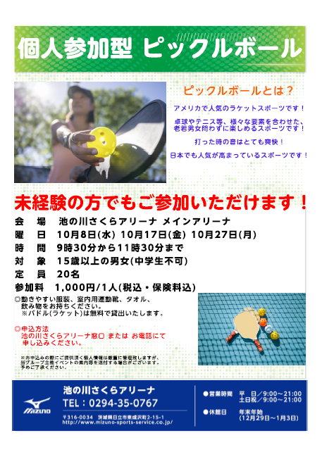 個人参加型プログラム ピックルボール 10月度