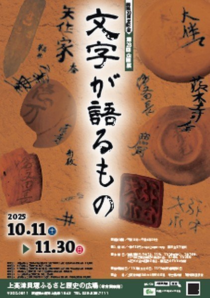 開館30周年記念
第28回企画展 文字が語るもの