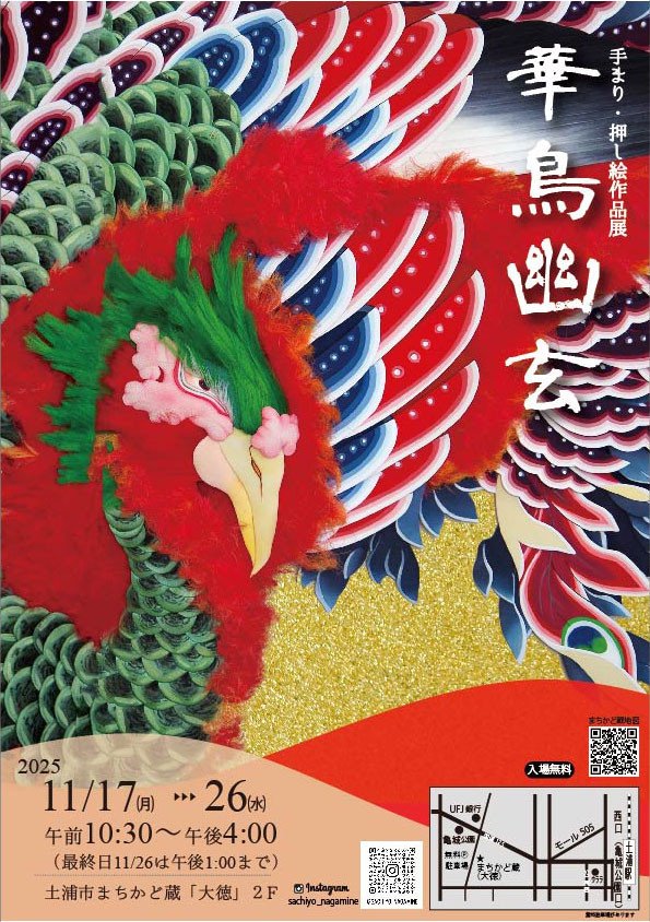 華鳥幽玄 ― 手まりと押絵展