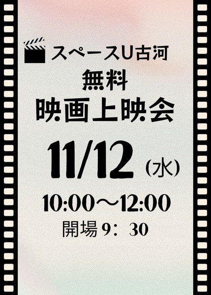 無料映画上映会