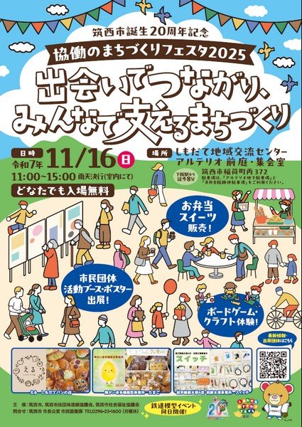 筑西市誕生20周年記念
協働のまちづくりフェスタ2025