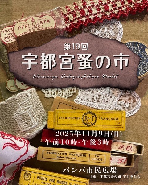 第19回
宇都宮蚤の市