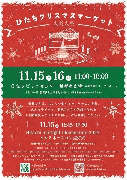 大人も子どもも楽しめる広場
今年10周年を迎える！ひたちクリスマスマーケット2025
