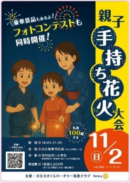 親子手持ち花火大会 in 日立