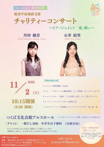 能登半島地震復興支援
チャリティーコンサート ~ピアノジョイント 愛、願い~