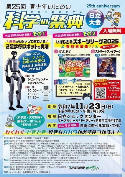 おどろき体験！自由に遊べる実験・工作！
第25回 青少年のための科学の祭典・日立大会
