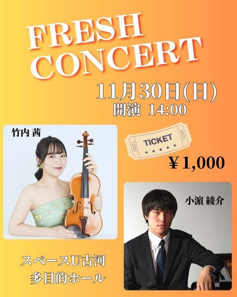 若手音楽家応援企画
フレッシュコンサート