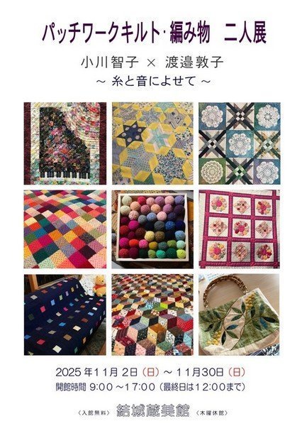 結城蔵美館
パッチワークキルト・編み物 二人展