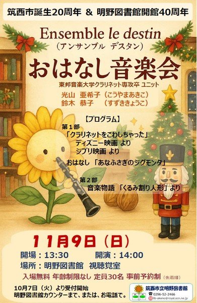 筑西市誕生20周年＆明野図書館開館40周年
クラリネットコンサート「おはなし音楽会」