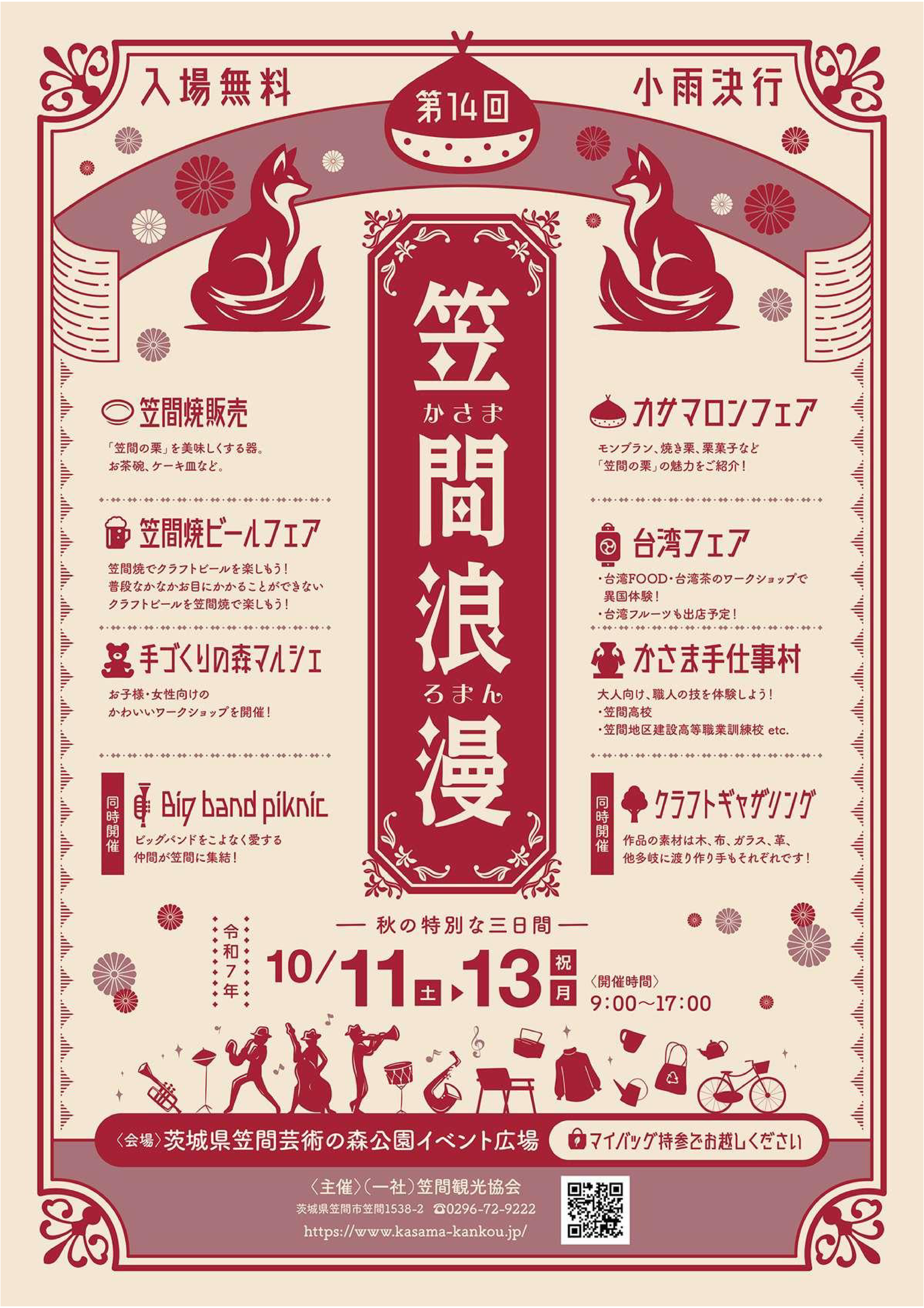 第14回 笠間浪漫