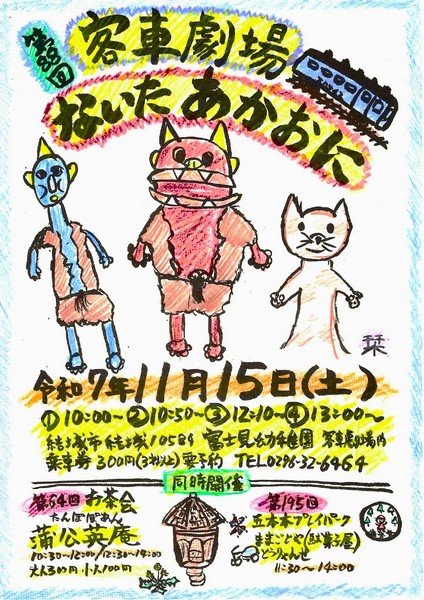 お茶会＆五本木プレイパーク同時開催
第88回客車劇場 ｢ないたあかおに｣