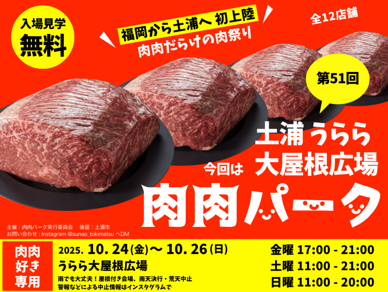 肉肉パーク 土浦 うらら大屋根広場