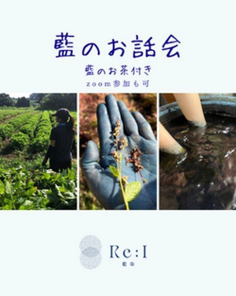 藍のお話会 藍のお茶付き