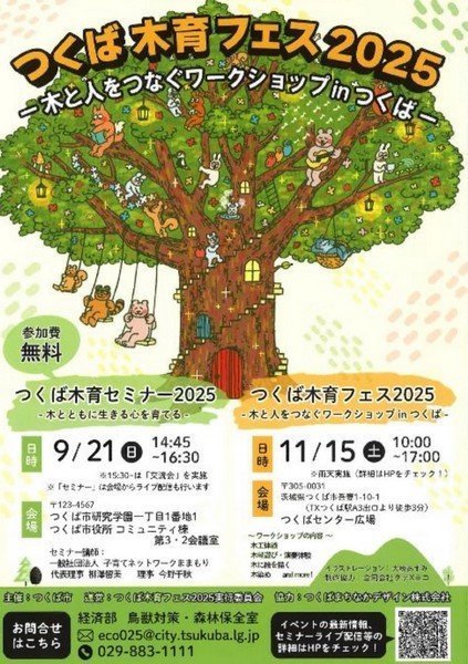 つくば木育フェス2025
～木と人をつなぐワークショップinつくば～