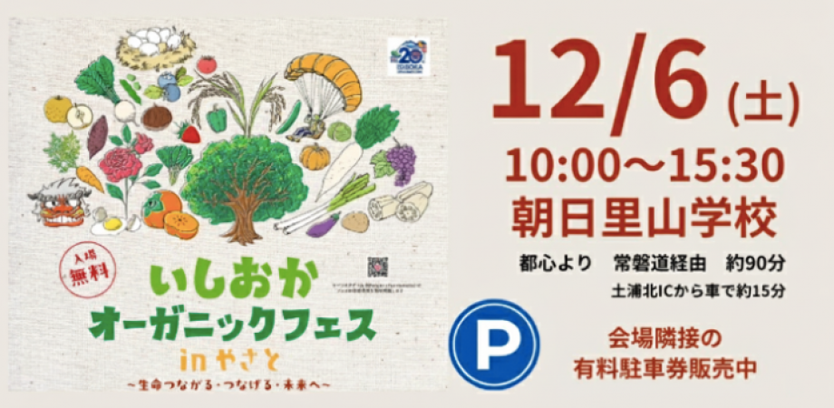 いしおかオーガニックフェス in やさと
